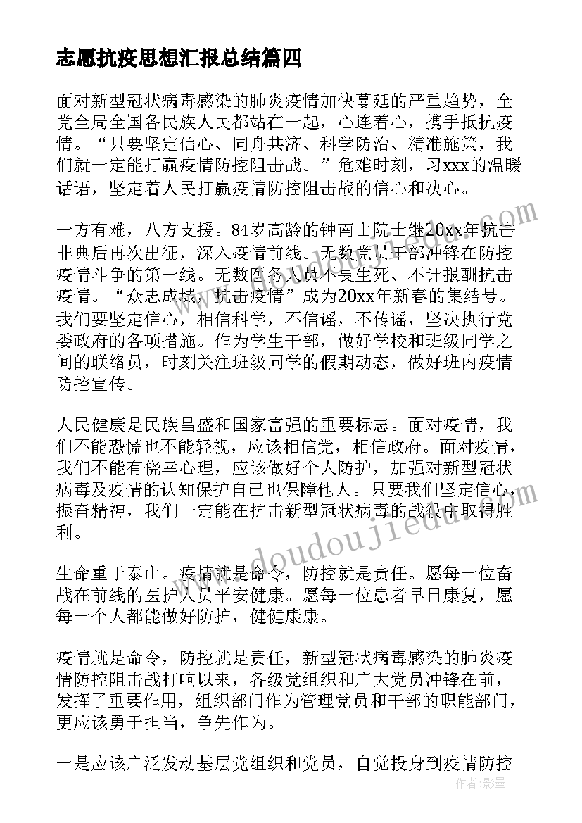 2023年志愿抗疫思想汇报总结(实用5篇)