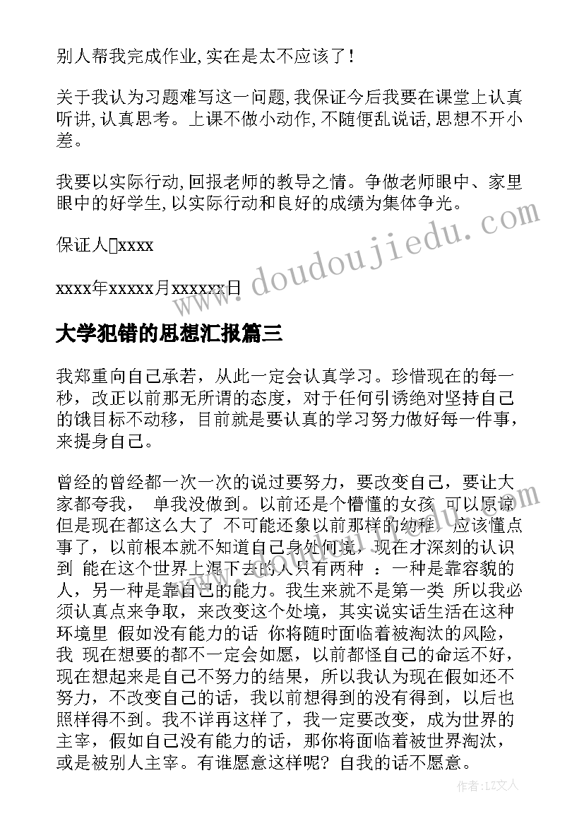 最新大学犯错的思想汇报 大学生犯错的保证书(优秀5篇)