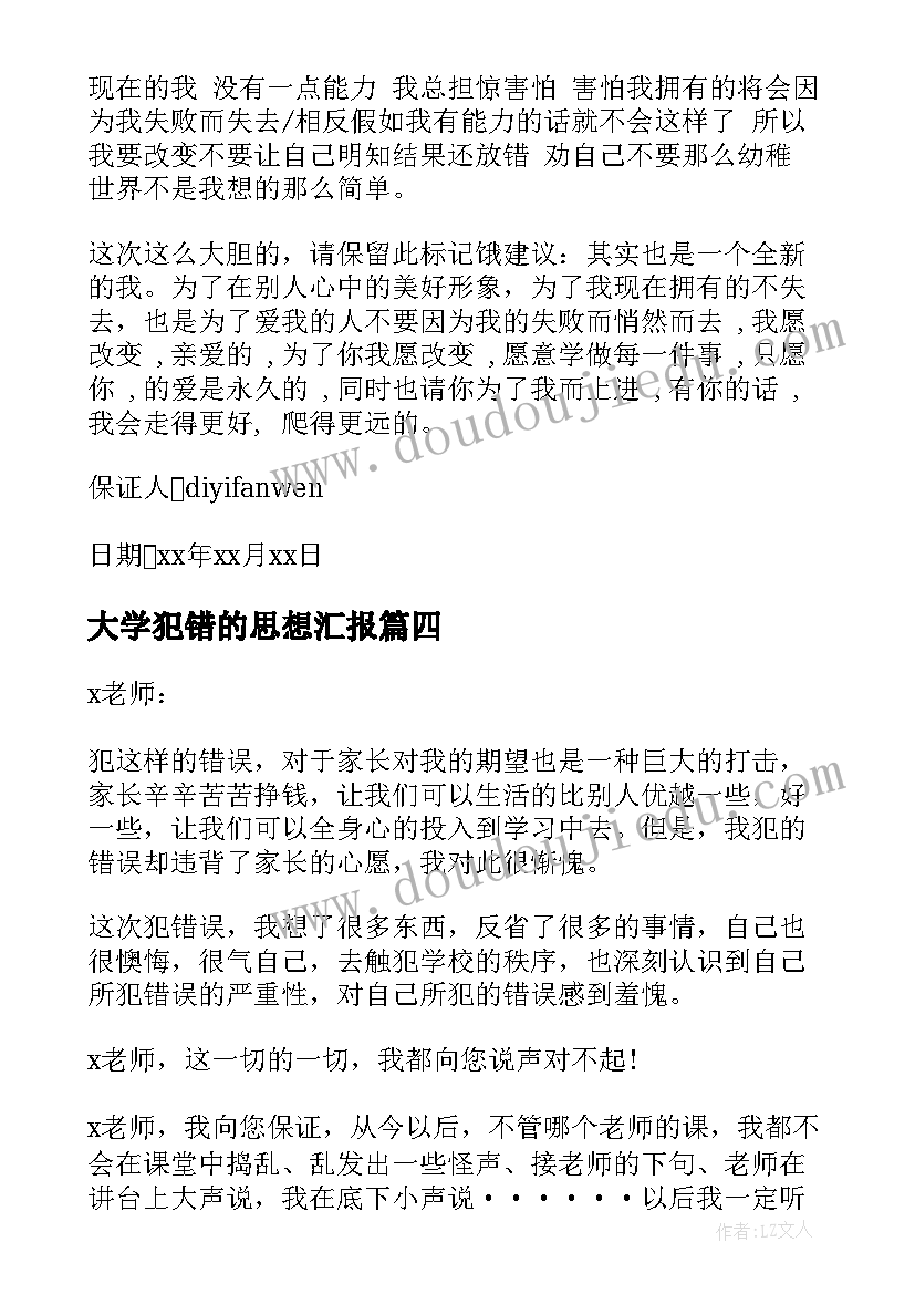 最新大学犯错的思想汇报 大学生犯错的保证书(优秀5篇)