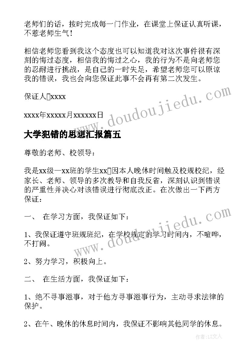 最新大学犯错的思想汇报 大学生犯错的保证书(优秀5篇)