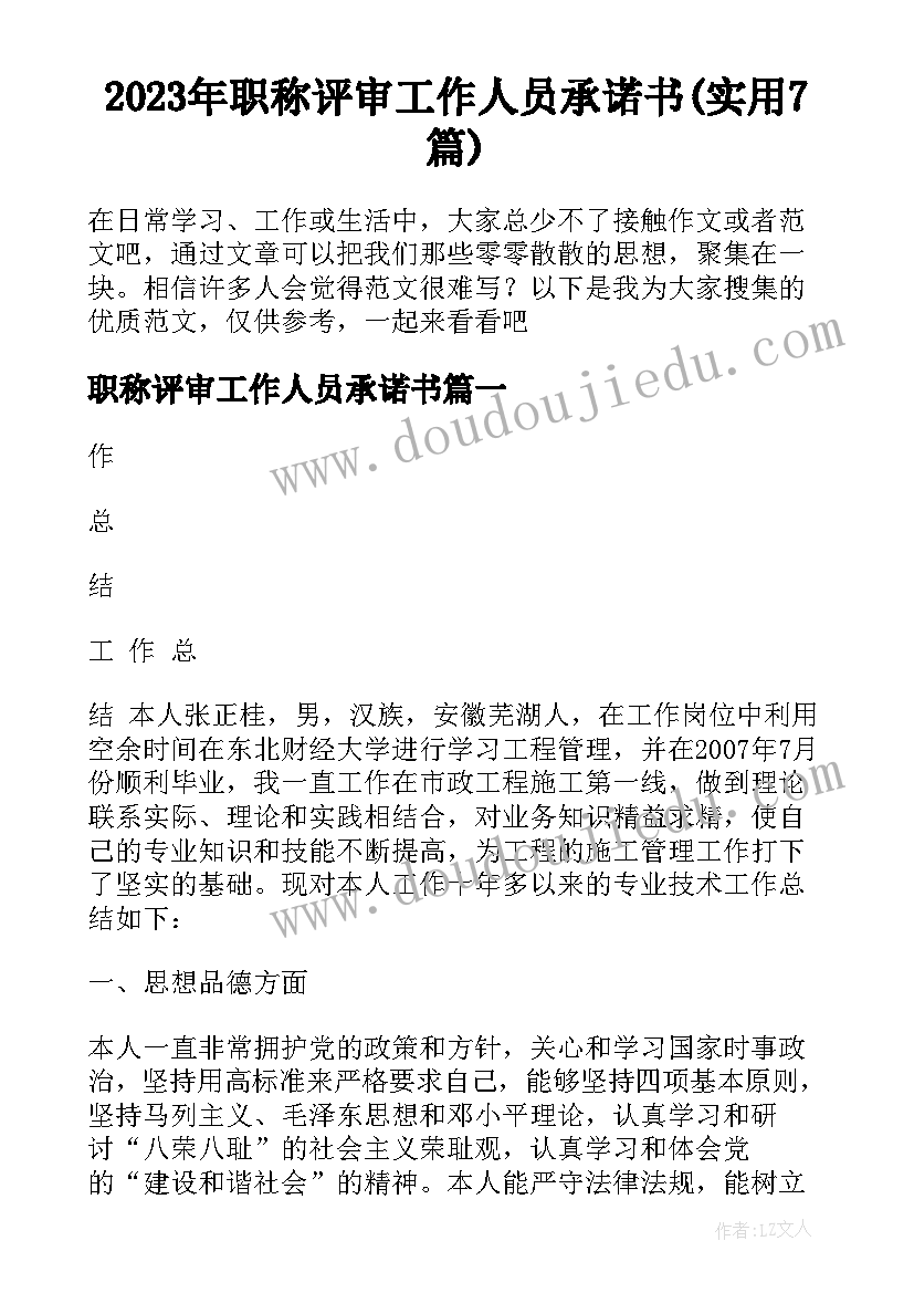 2023年职称评审工作人员承诺书(实用7篇)