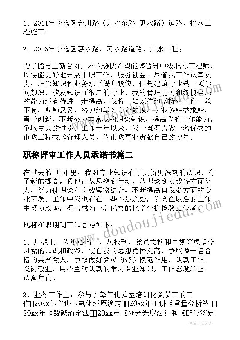 2023年职称评审工作人员承诺书(实用7篇)