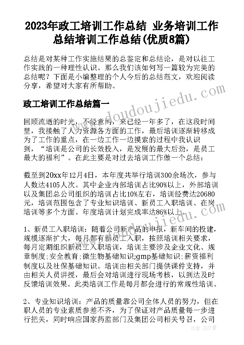 2023年政工培训工作总结 业务培训工作总结培训工作总结(优质8篇)