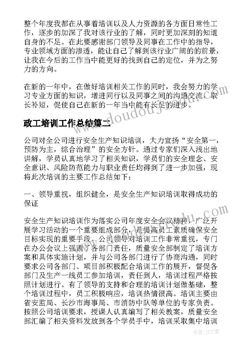 2023年政工培训工作总结 业务培训工作总结培训工作总结(优质8篇)