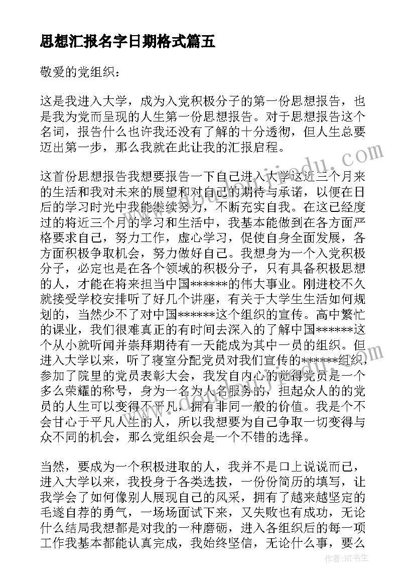 2023年思想汇报名字日期格式 月入党思想汇报选定方向坚定理想(通用8篇)