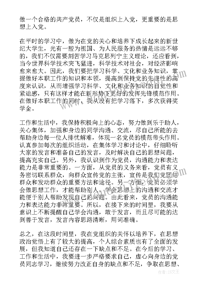 最新扶贫的入党思想汇报 党员思想汇报(大全7篇)