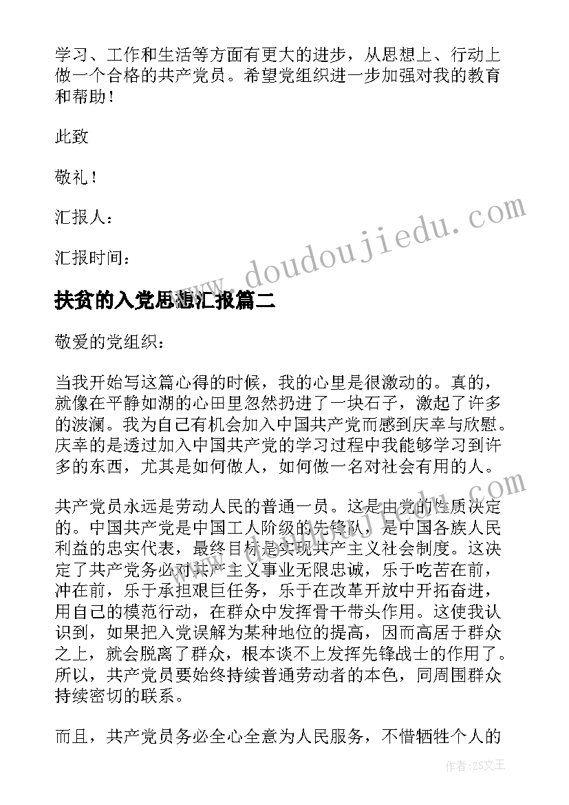 最新扶贫的入党思想汇报 党员思想汇报(大全7篇)