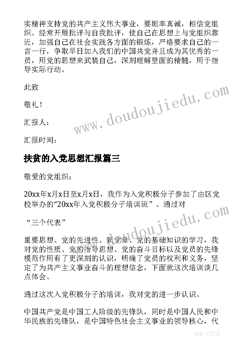 最新扶贫的入党思想汇报 党员思想汇报(大全7篇)