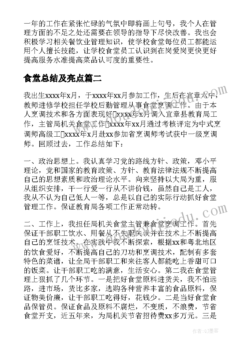 2023年食堂总结及亮点(精选7篇)