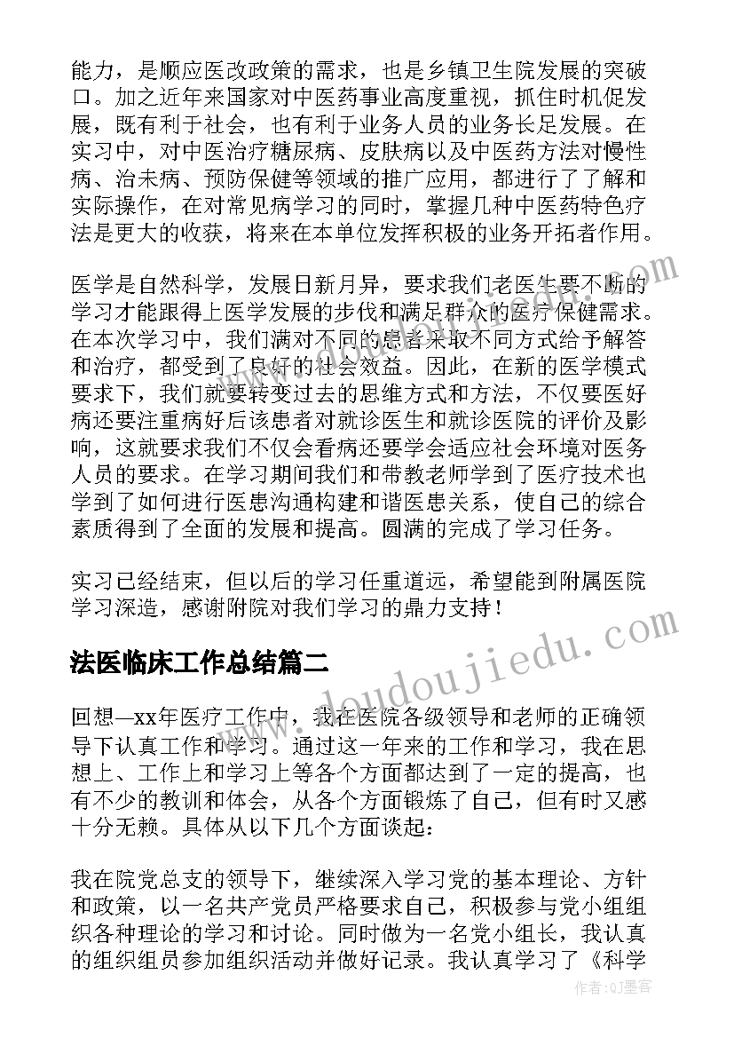 2023年法医临床工作总结 临床工作总结(优秀9篇)