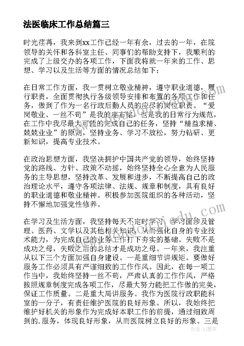 2023年法医临床工作总结 临床工作总结(优秀9篇)