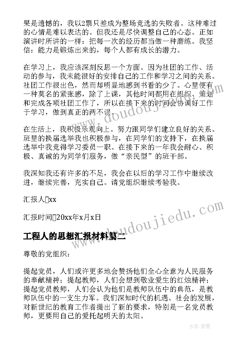 最新工程人的思想汇报材料(实用6篇)