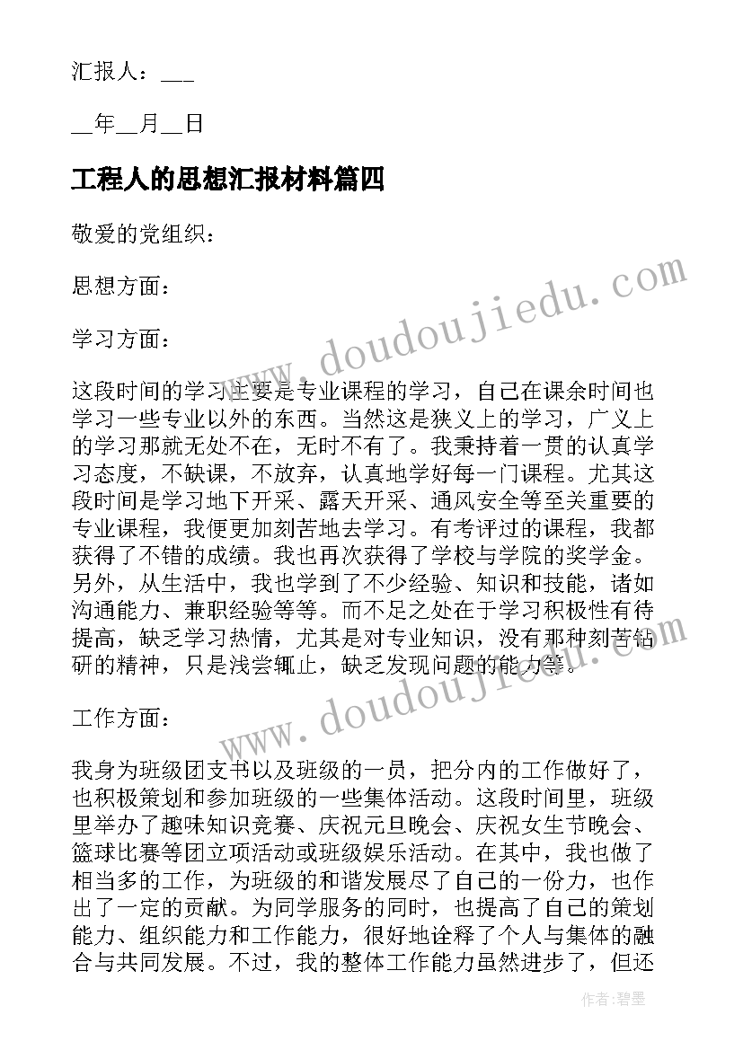 最新工程人的思想汇报材料(实用6篇)