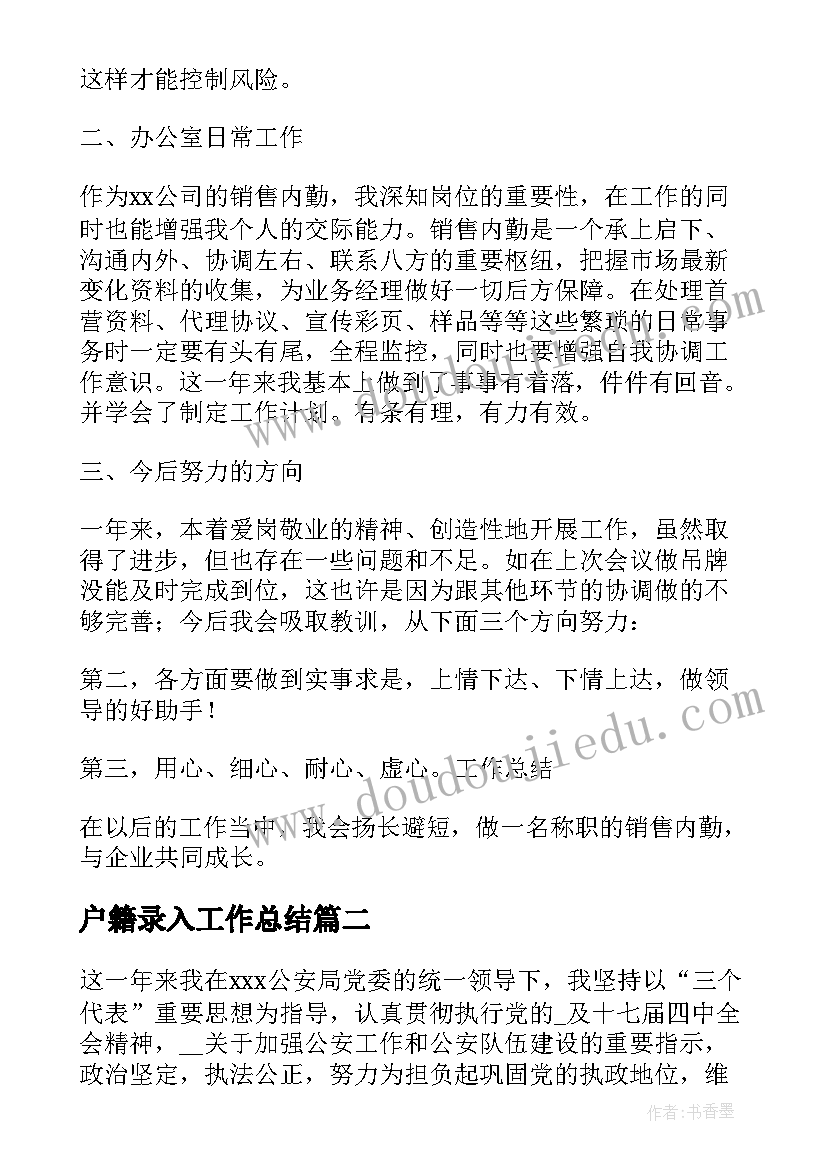 2023年户籍录入工作总结(优秀7篇)