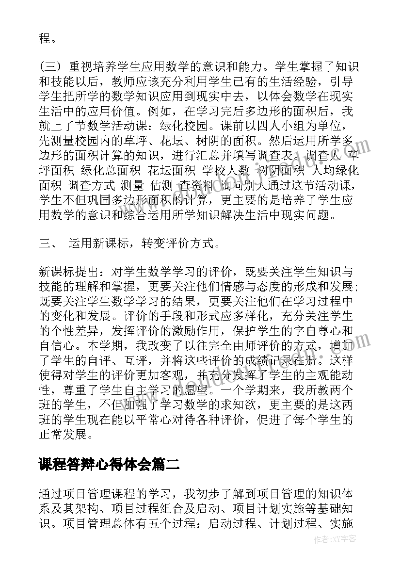 2023年课程答辩心得体会(通用6篇)