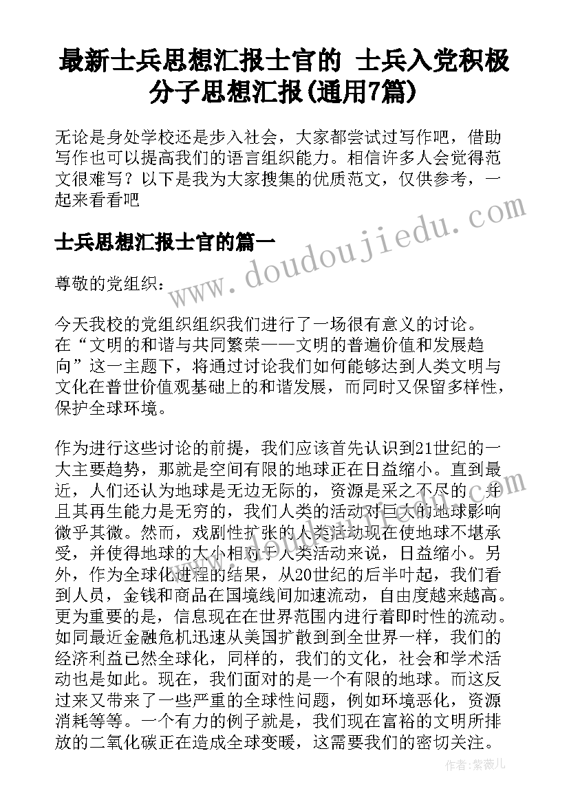 最新士兵思想汇报士官的 士兵入党积极分子思想汇报(通用7篇)