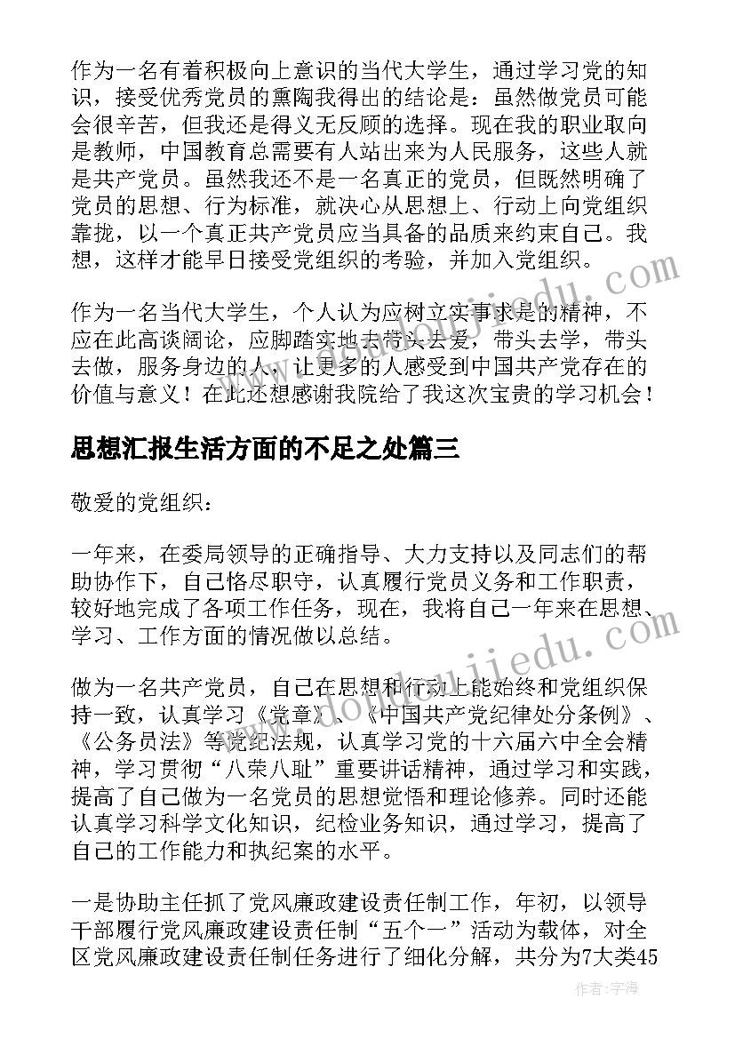 2023年思想汇报生活方面的不足之处(模板7篇)