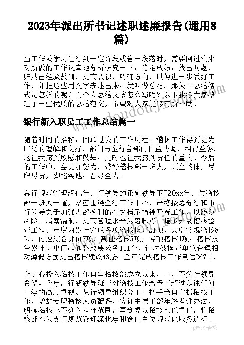 2023年派出所书记述职述廉报告(通用8篇)