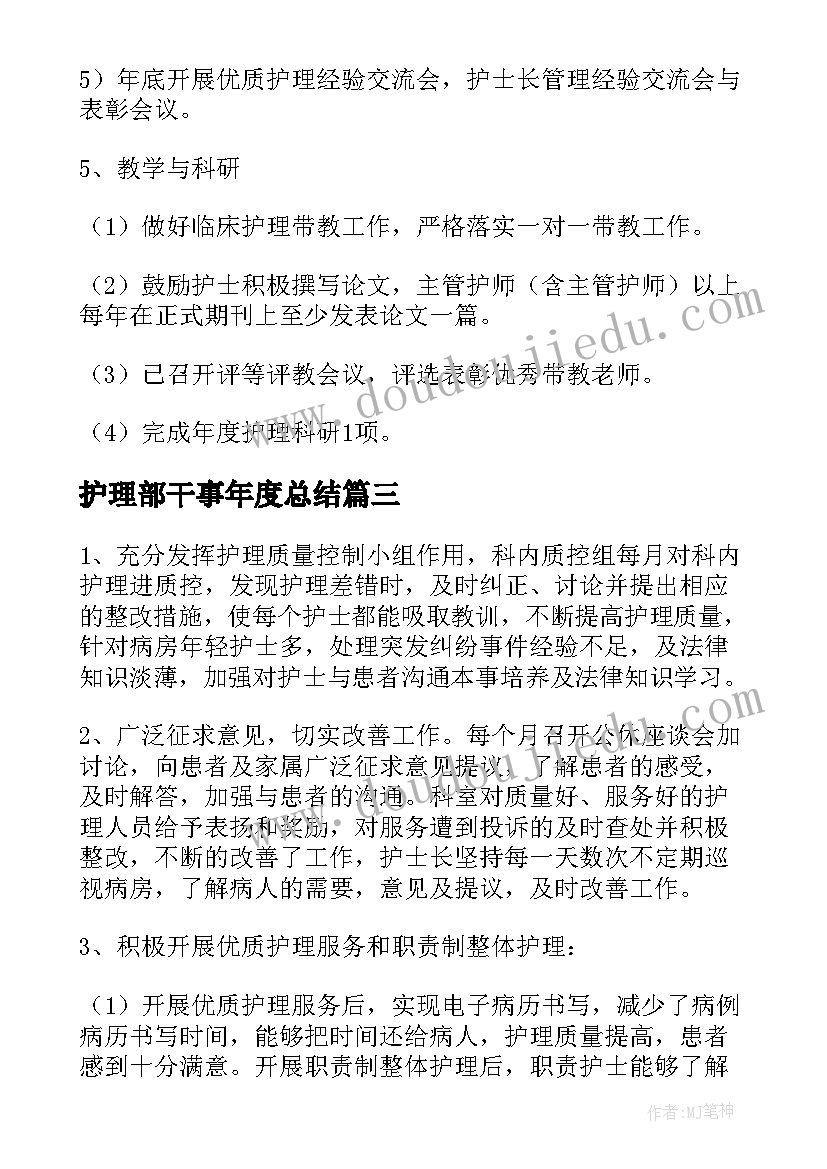 2023年护理部干事年度总结(优质9篇)