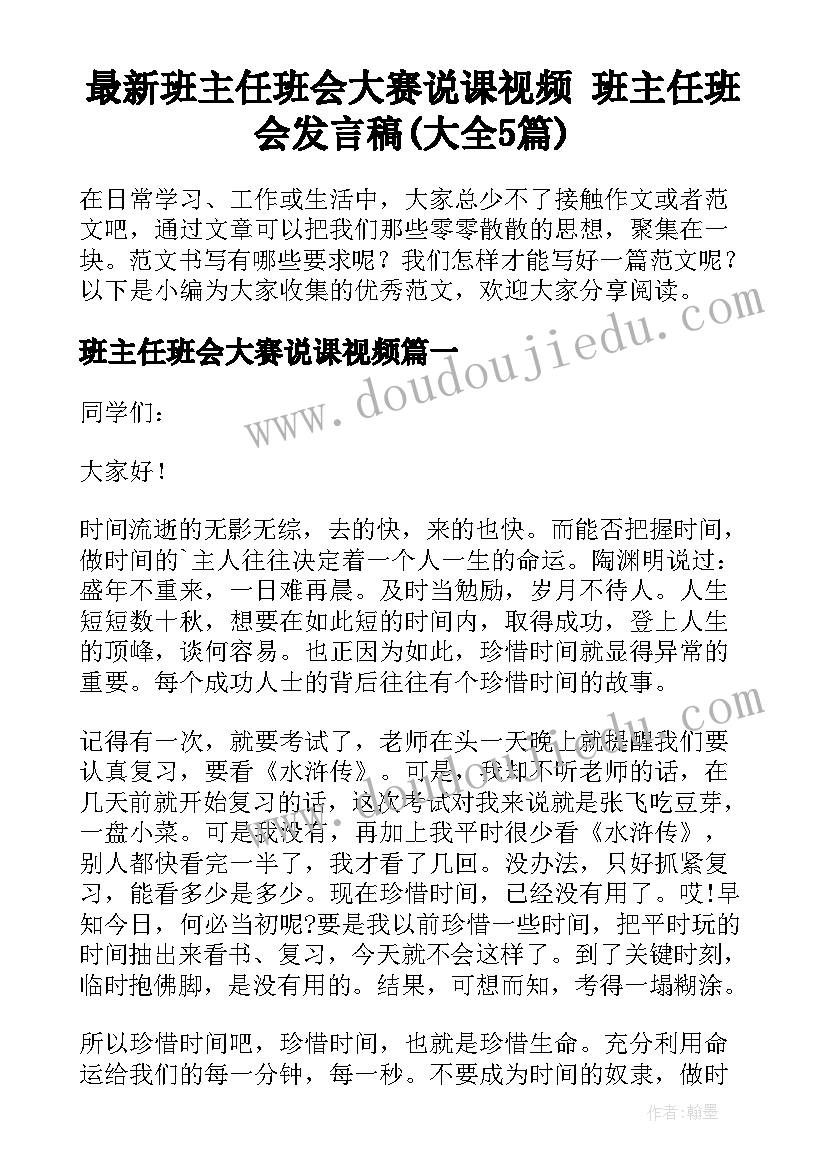 最新班主任班会大赛说课视频 班主任班会发言稿(大全5篇)