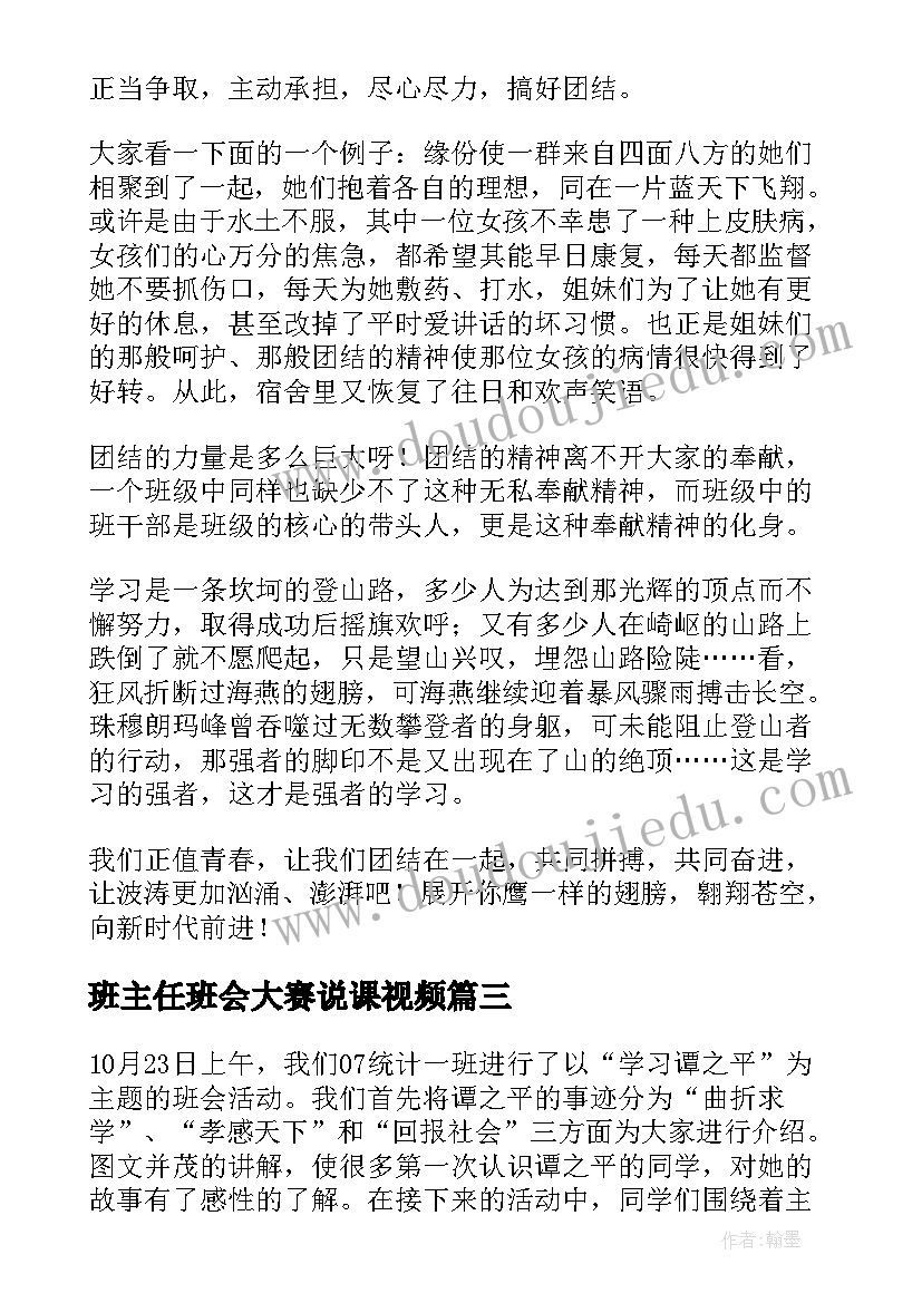 最新班主任班会大赛说课视频 班主任班会发言稿(大全5篇)