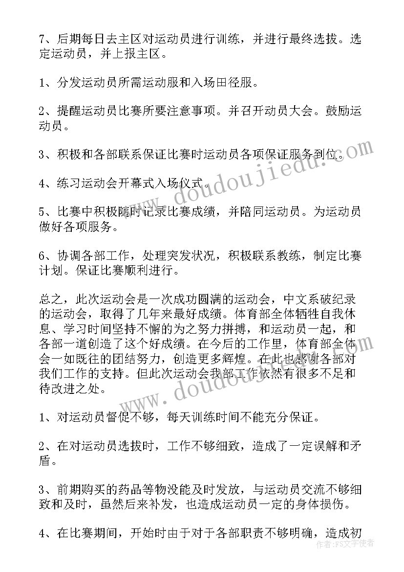 最新校运会志愿者工作总结(通用6篇)