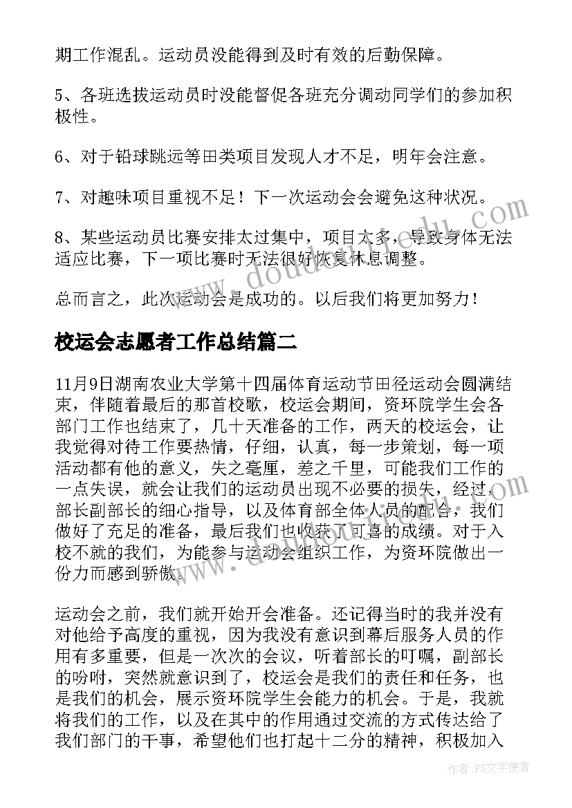 最新校运会志愿者工作总结(通用6篇)