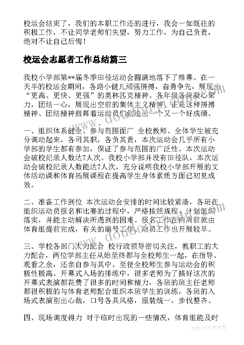 最新校运会志愿者工作总结(通用6篇)