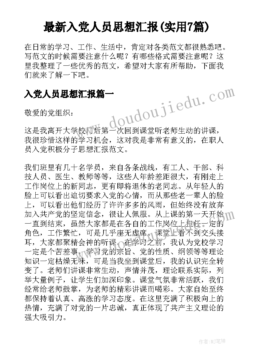 最新入党人员思想汇报(实用7篇)