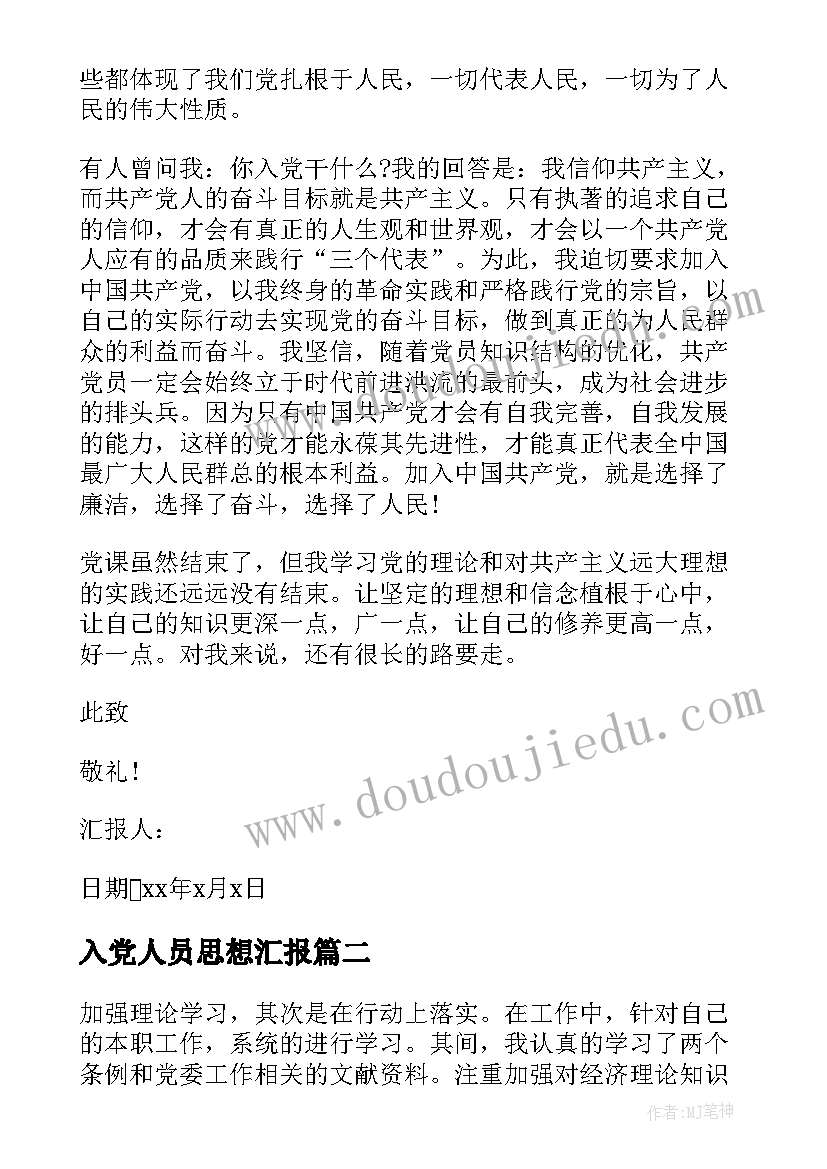 最新入党人员思想汇报(实用7篇)