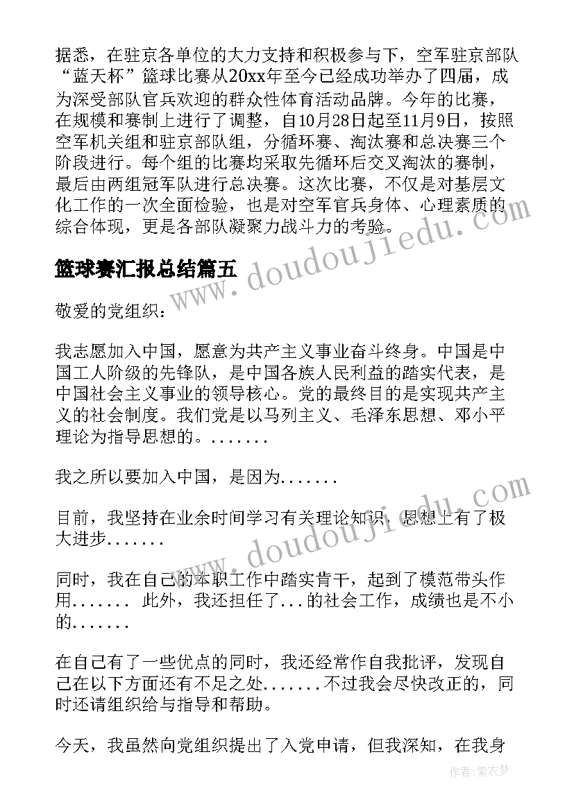 篮球赛汇报总结(汇总6篇)