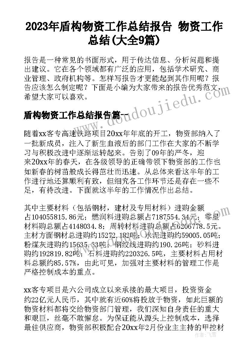 2023年盾构物资工作总结报告 物资工作总结(大全9篇)