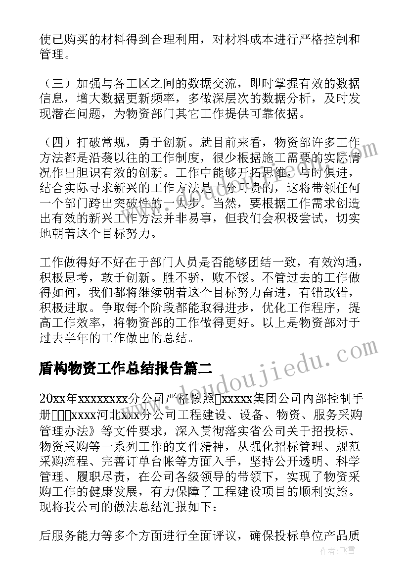 2023年盾构物资工作总结报告 物资工作总结(大全9篇)