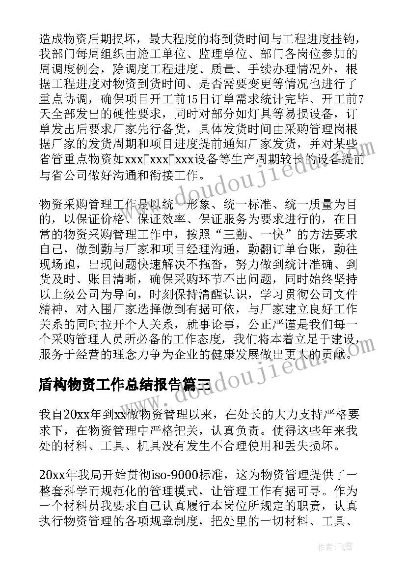 2023年盾构物资工作总结报告 物资工作总结(大全9篇)