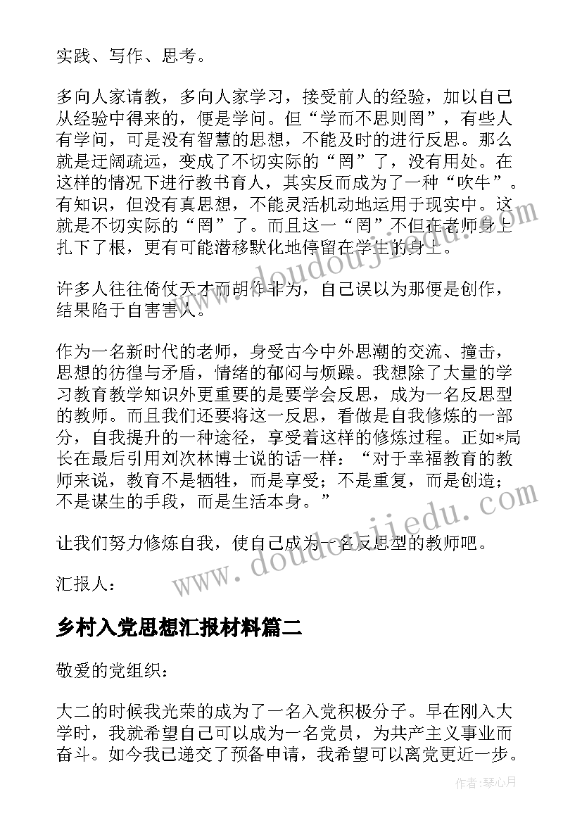 乡村入党思想汇报材料(大全5篇)