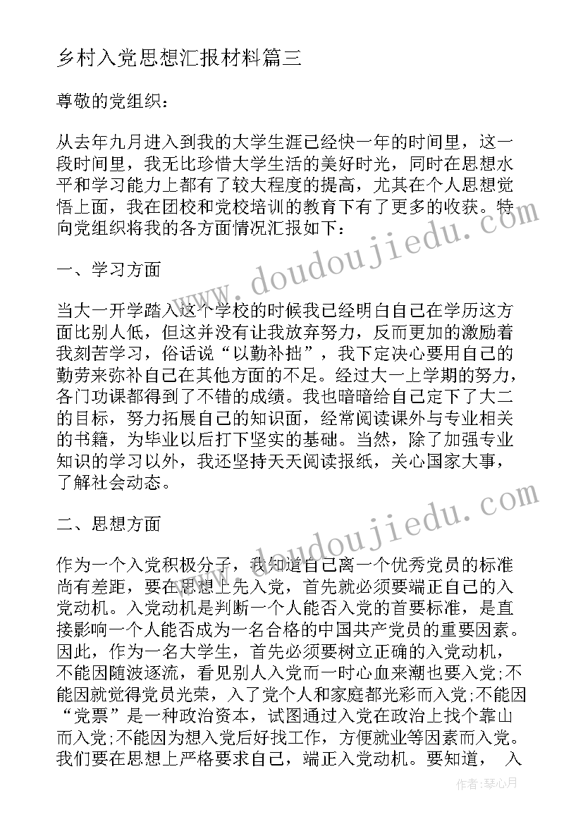 乡村入党思想汇报材料(大全5篇)