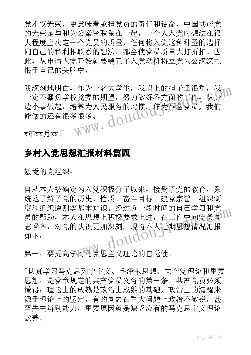 乡村入党思想汇报材料(大全5篇)