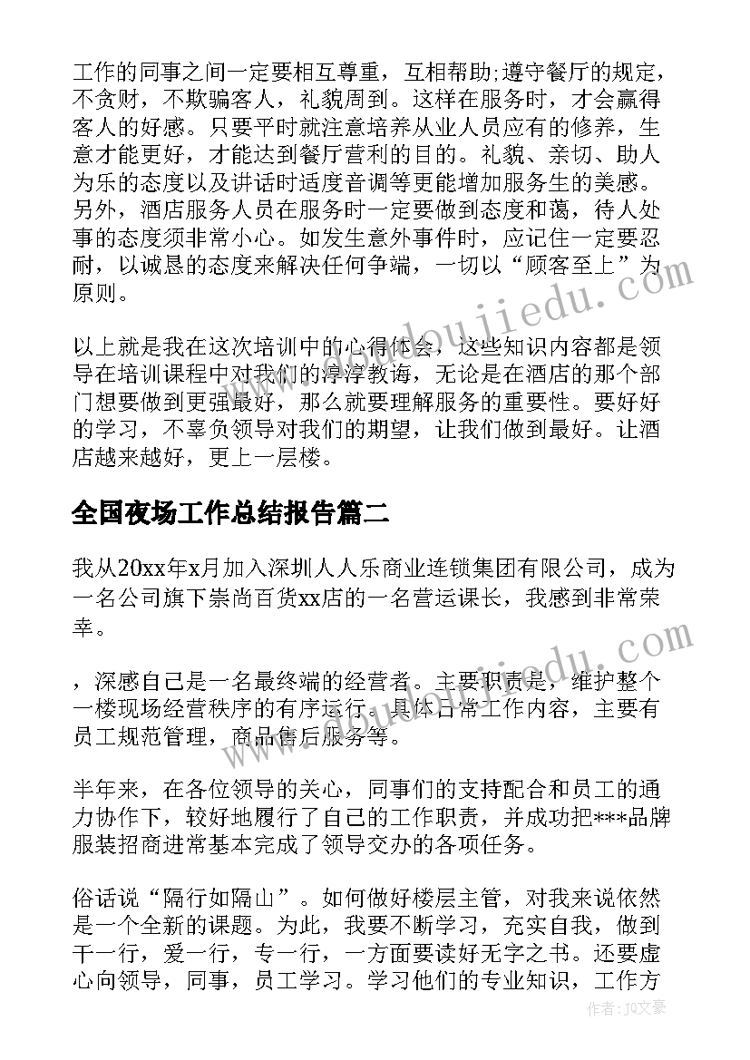 最新全国夜场工作总结报告(精选5篇)