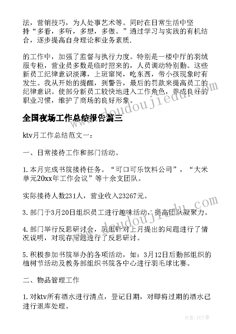 最新全国夜场工作总结报告(精选5篇)