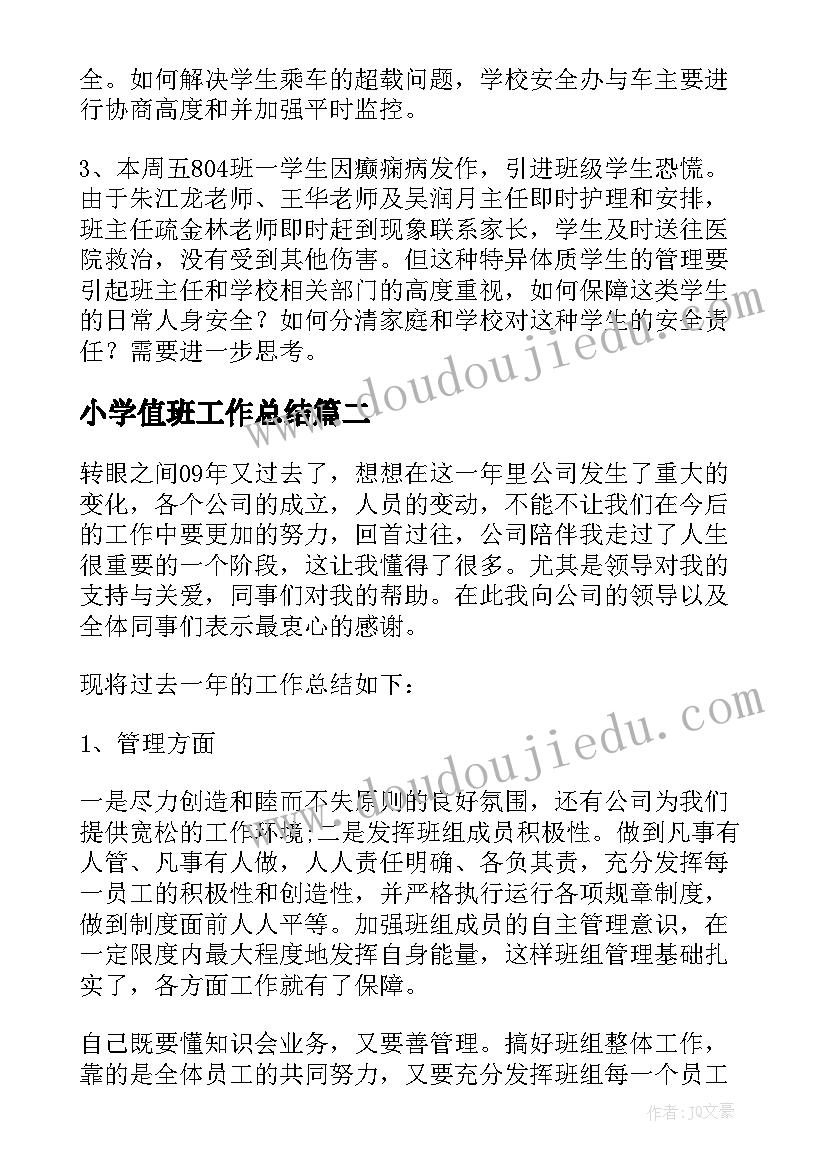 小学值班工作总结(优质5篇)