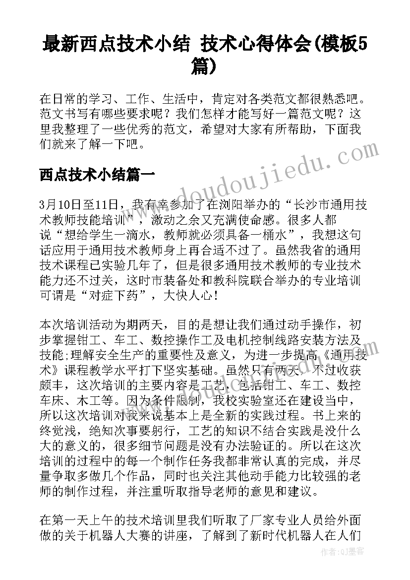 最新西点技术小结 技术心得体会(模板5篇)