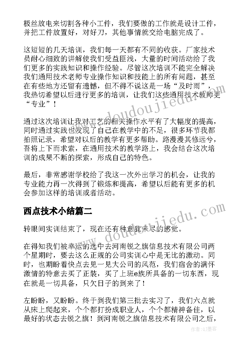 最新西点技术小结 技术心得体会(模板5篇)