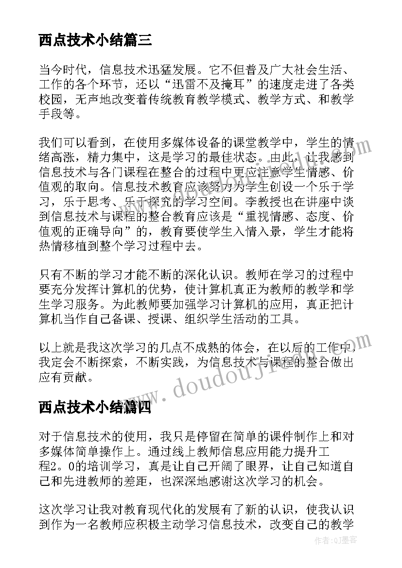 最新西点技术小结 技术心得体会(模板5篇)