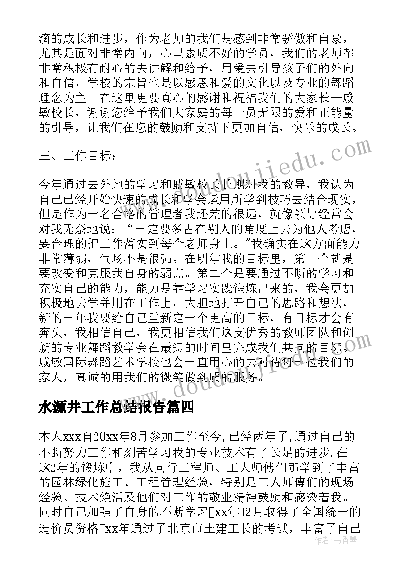 水源井工作总结报告(通用7篇)