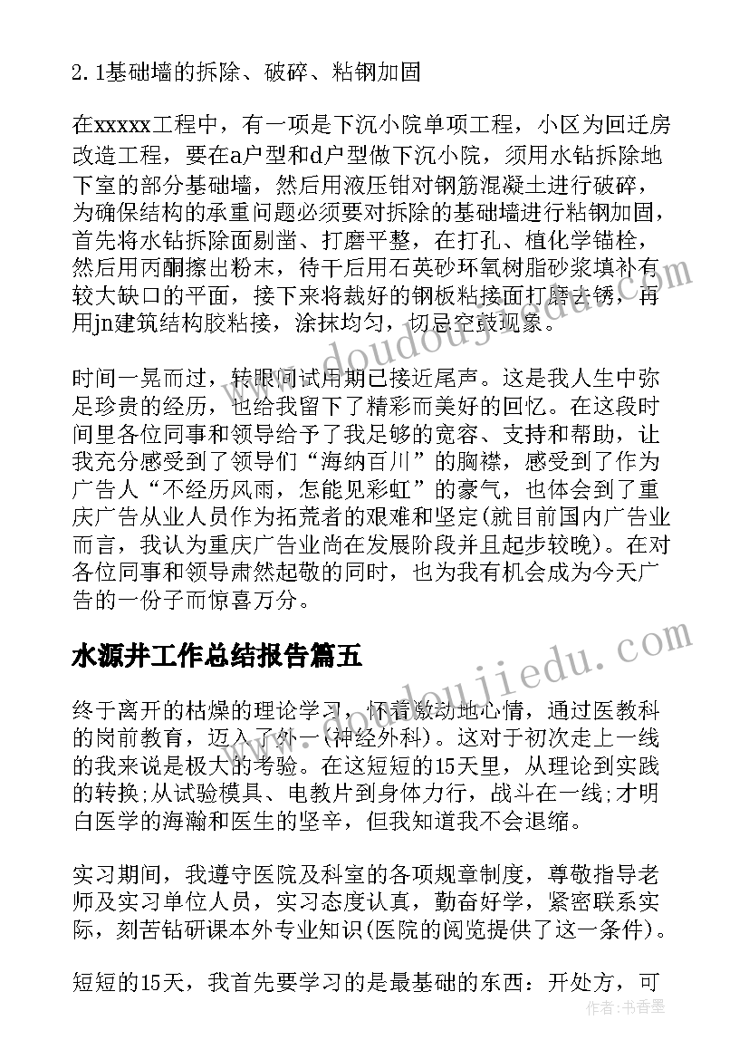 水源井工作总结报告(通用7篇)