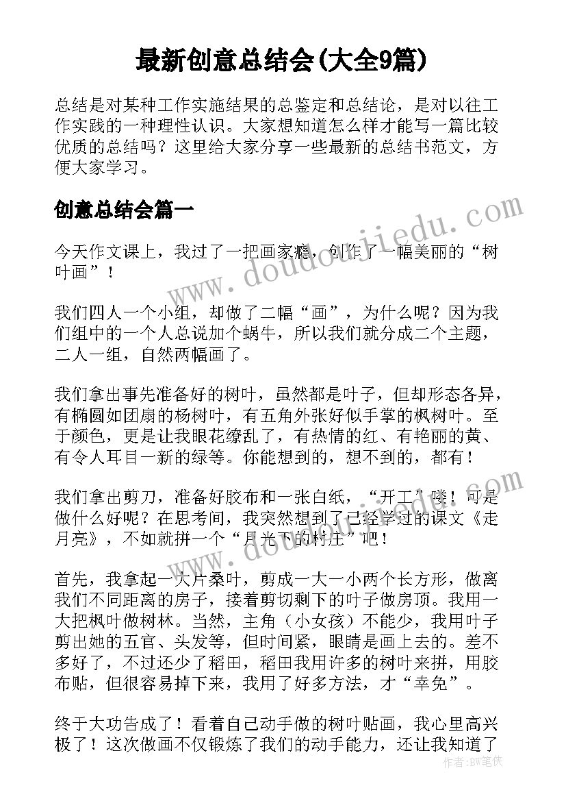 最新创意总结会(大全9篇)