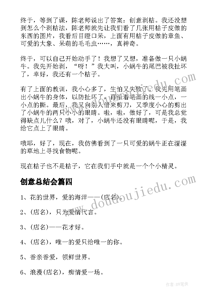 最新创意总结会(大全9篇)