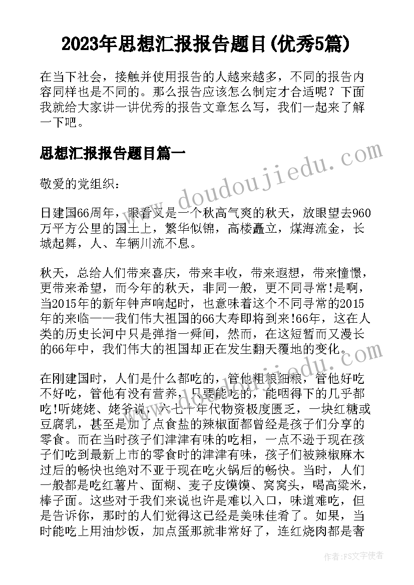 2023年思想汇报报告题目(优秀5篇)