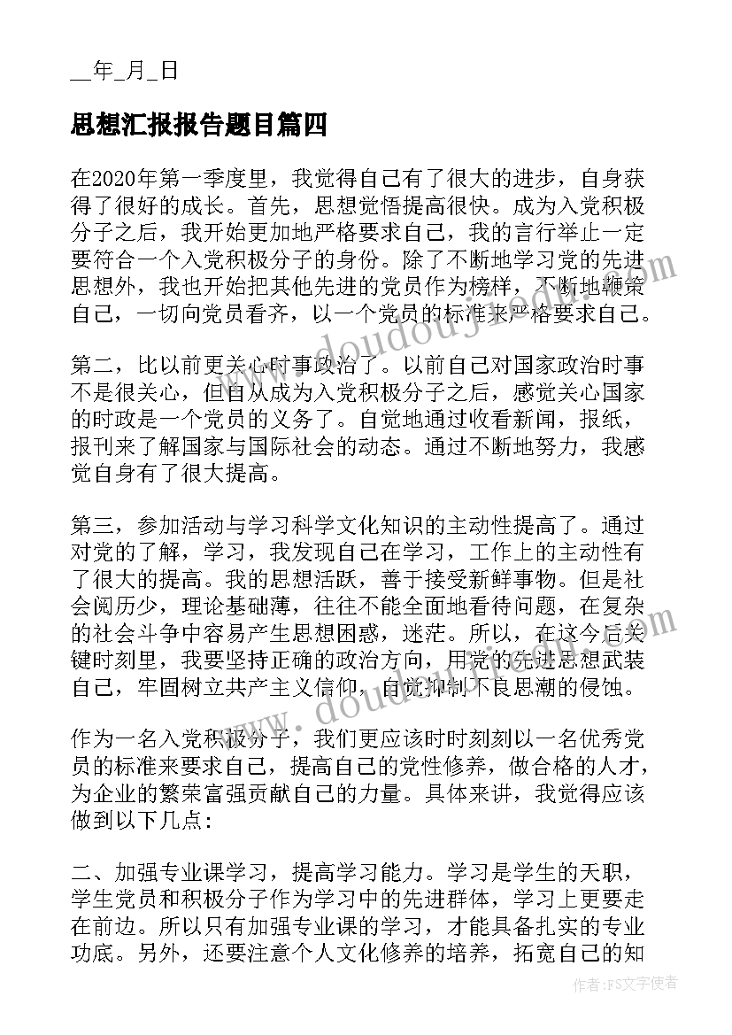 2023年思想汇报报告题目(优秀5篇)