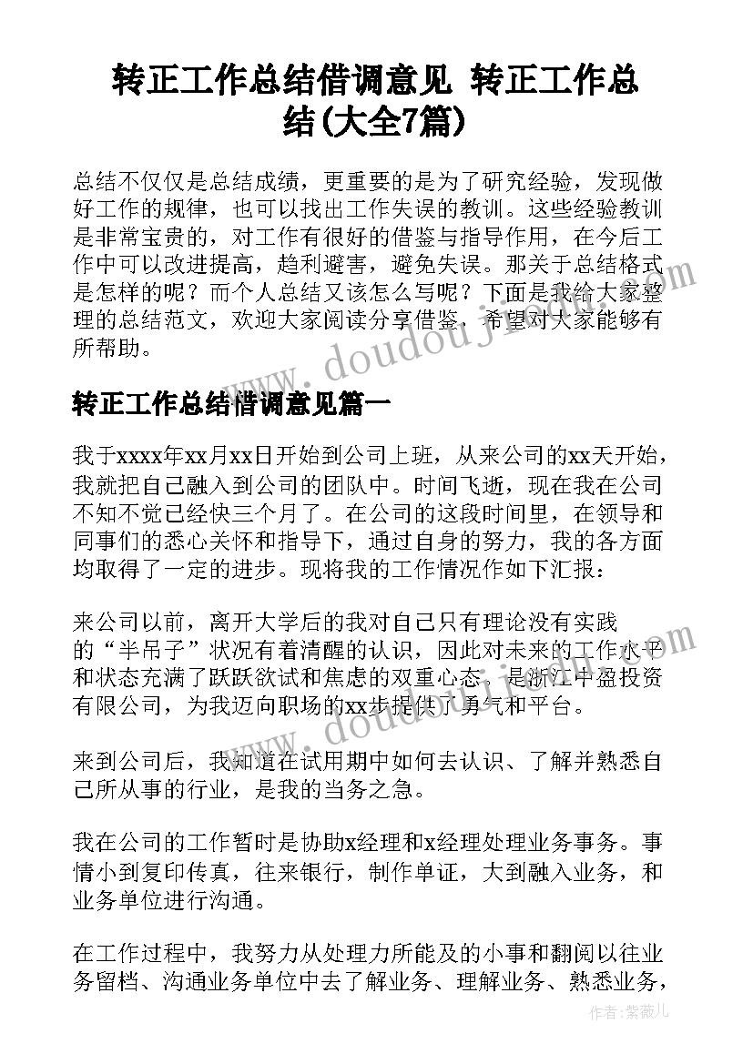 转正工作总结借调意见 转正工作总结(大全7篇)